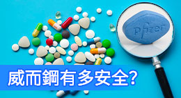 威而鋼治療陽痿安全有效、經台灣FDA審核上市